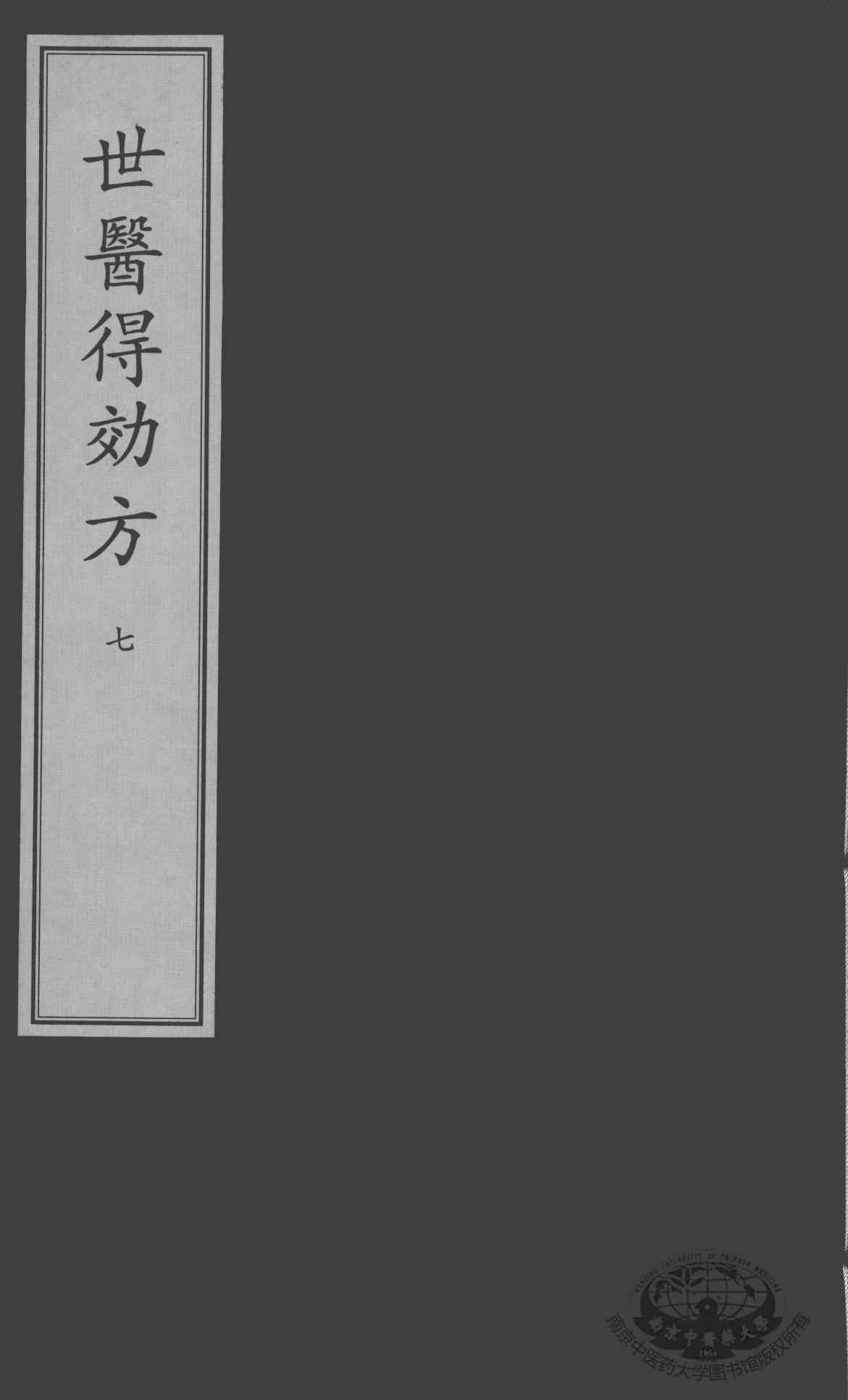 世医得效方  7